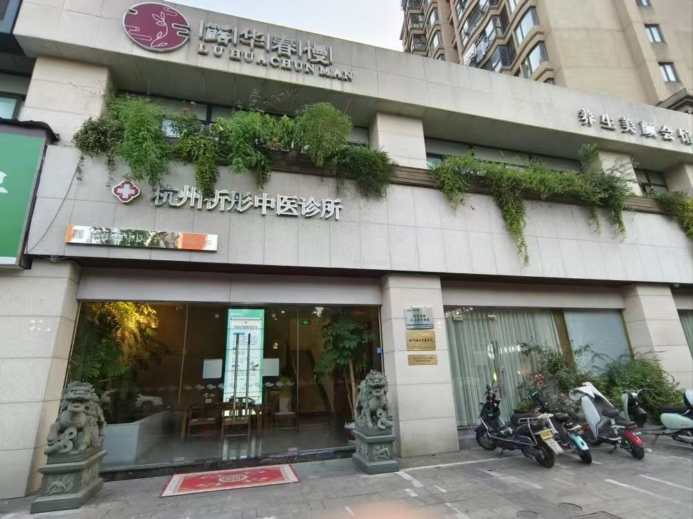 祈彤中医门店